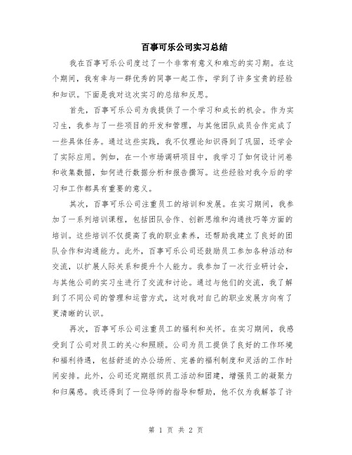 百事可乐公司实习总结