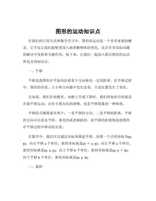 图形的运动知识点