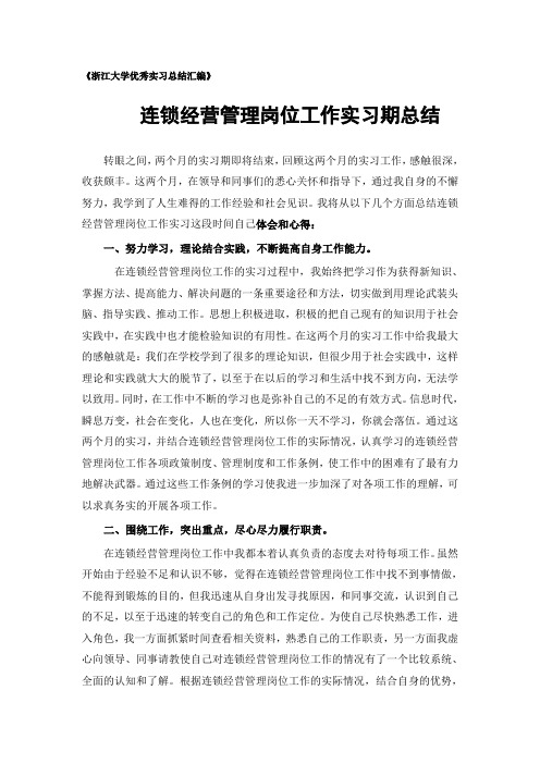 连锁经营管理专业实习总结范文