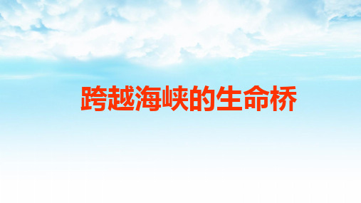《跨越海峡的生命桥》 (共21张PPT)
