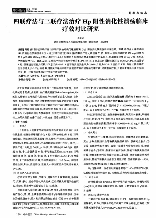 四联疗法与三联疗法治疗Hp阳性消化性溃疡临床疗效对比研究