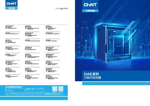 正泰电器（CHINT ELECTRIC）NA8系列万能式断路器说明书