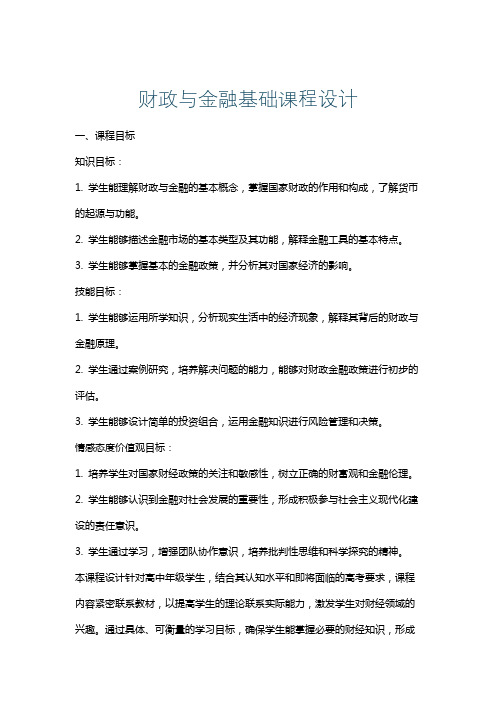 财政与金融基础课程设计