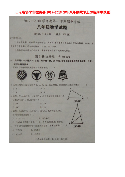 山东省济宁市微山县八年级数学上学期期中试题(扫描版,无答案)新人教版(new)