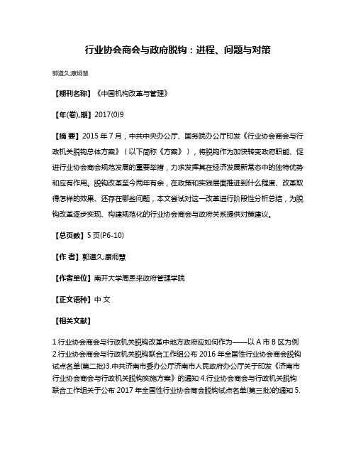 行业协会商会与政府脱钩:进程、问题与对策