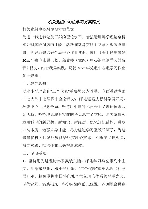 机关党组中心组学习方案范文