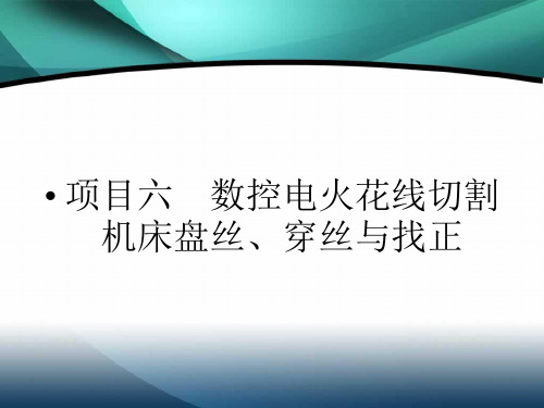 数控电火花线切割机床钼丝找正一