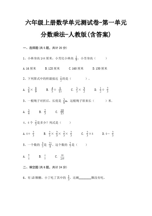 人教版六年级上册数学单元测试卷第一单元 分数乘法(含答案)