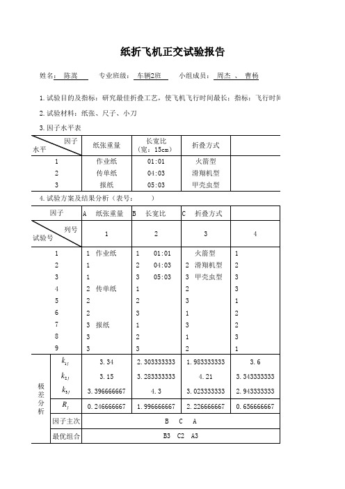 纸折飞机正交试验报告