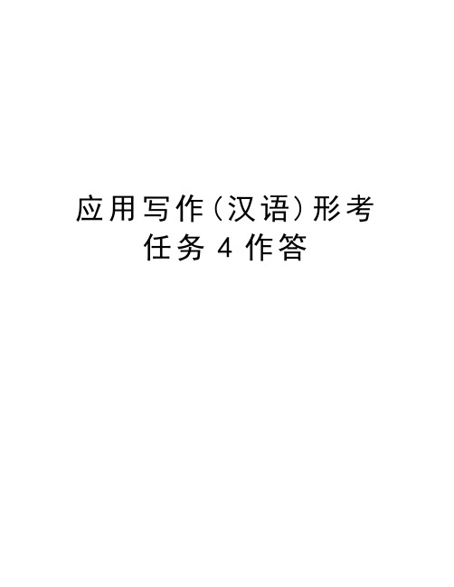 应用写作(汉语)形考任务4作答教案资料