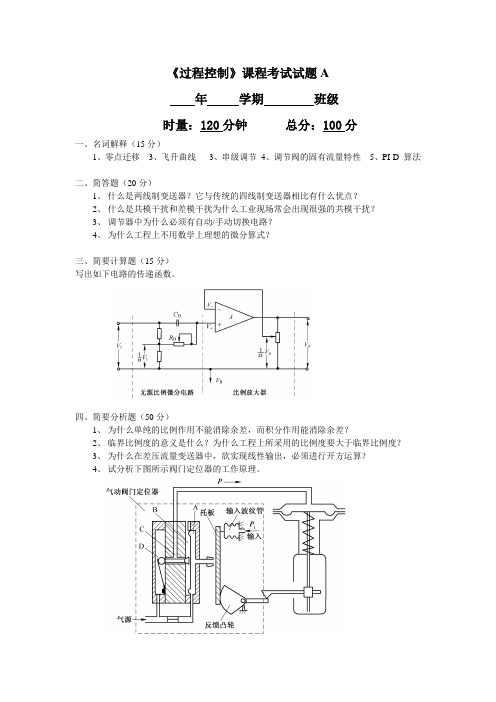 《过程控制》课程考试试题A