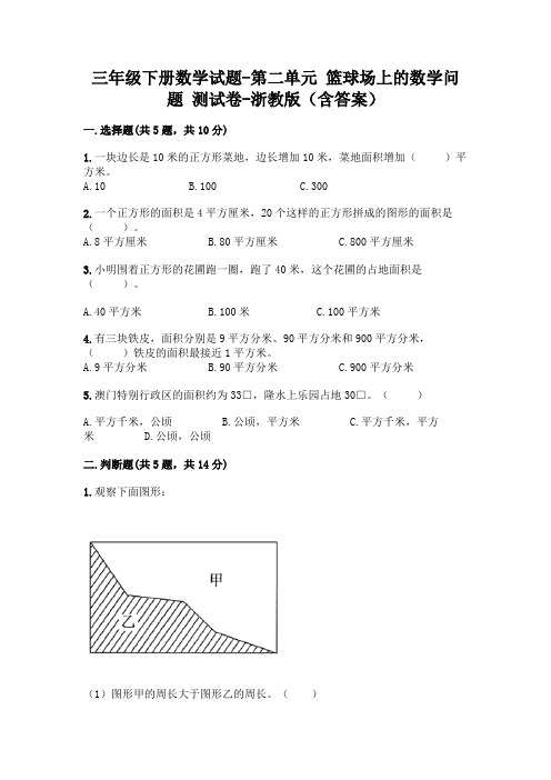 三年级下册数学试题-第二单元 篮球场上的数学问题 测试卷-浙教版(含答案)