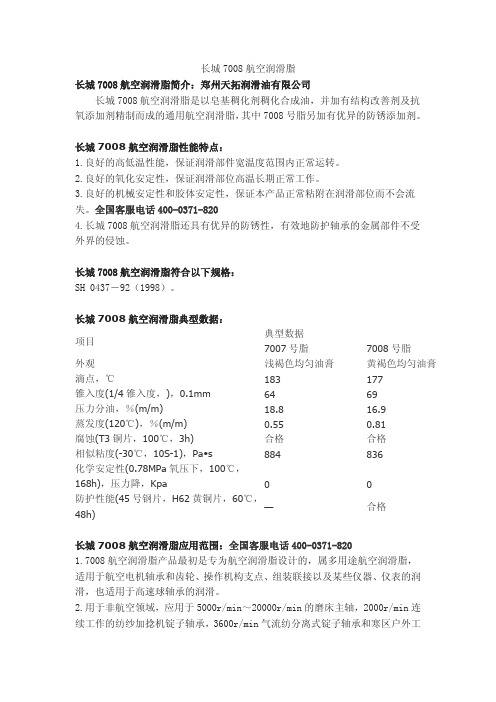 长城7008航空润滑脂