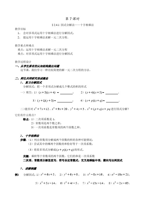 辽宁省开原五中九年级数学《241 因式分解法—十字相乘法》教案