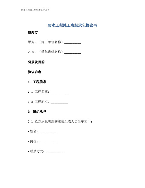 防水工程施工班组承包协议书