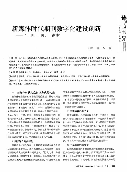 新媒体时代期刊数字化建设创新——“一刊、一网、一微博”