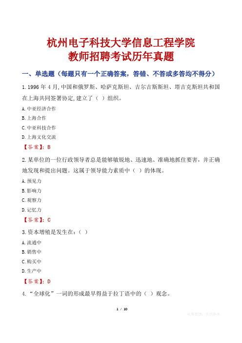 杭州电子科技大学信息工程学院教师招聘考试历年真题