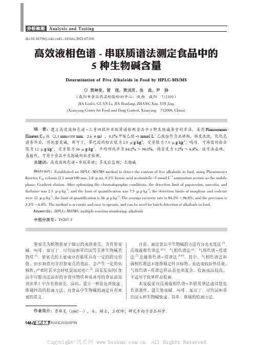 高效液相色谱-串联质谱法测定食品中的5种生物碱含量