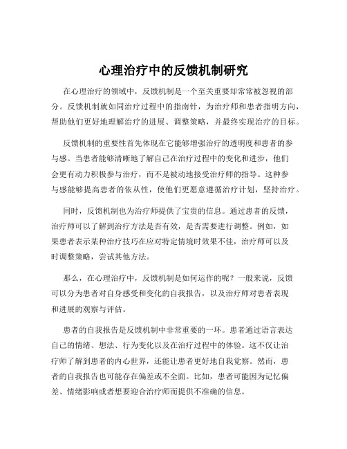 心理治疗中的反馈机制研究