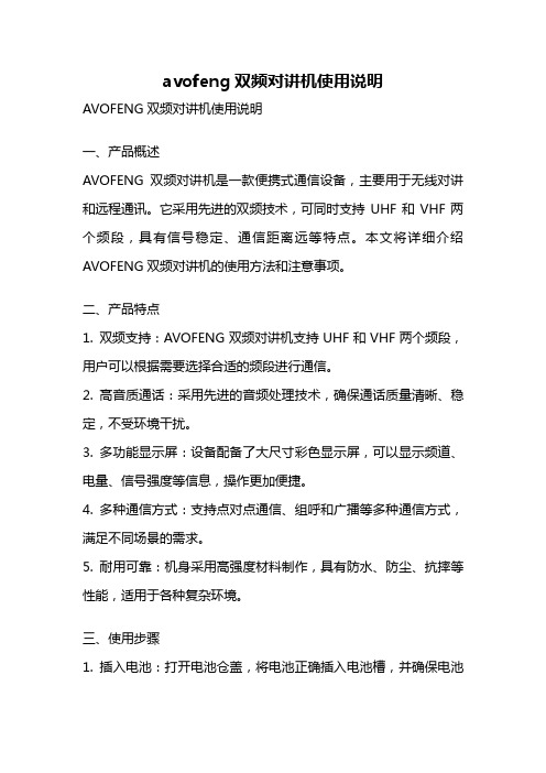 avofeng双频对讲机使用说明