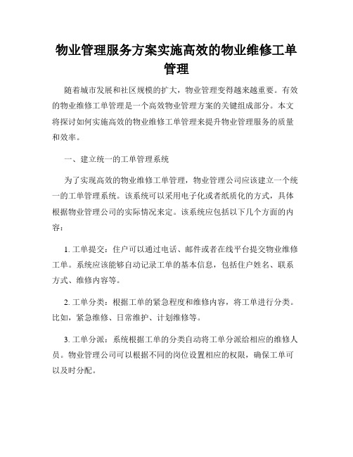 物业管理服务方案实施高效的物业维修工单管理