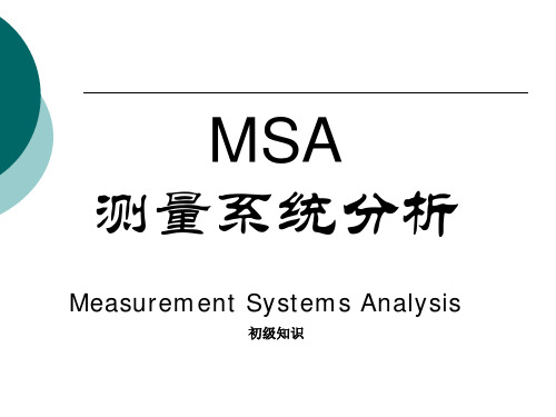 MSA 测量系统分析