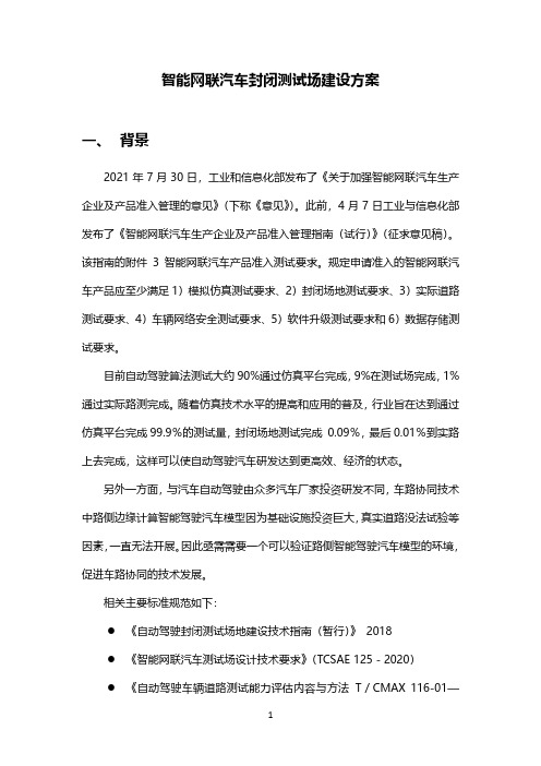  智能网联汽车测试场建设方案