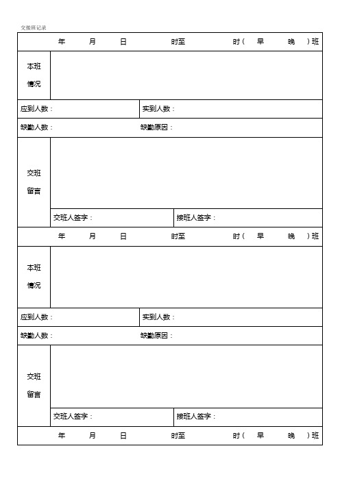 交接班表格