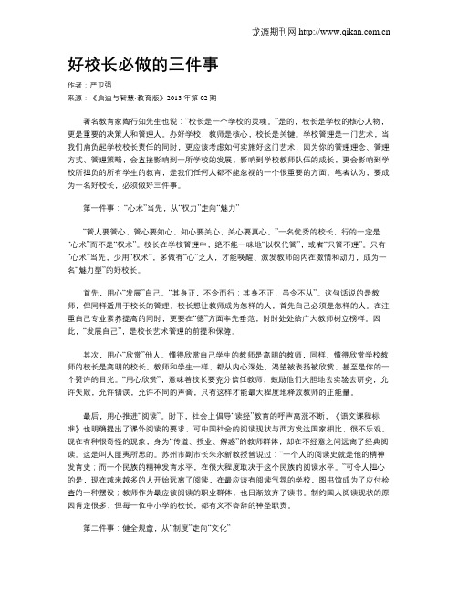 好校长必做的三件事