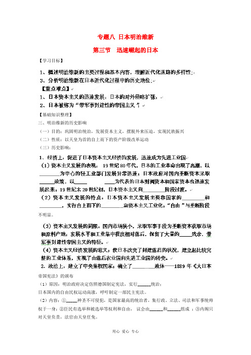 福建省福清西山学校高中历史 《明治维新的历史影响》