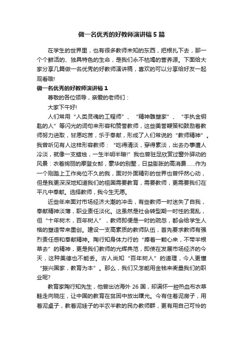 做一名优秀的好教师演讲稿5篇