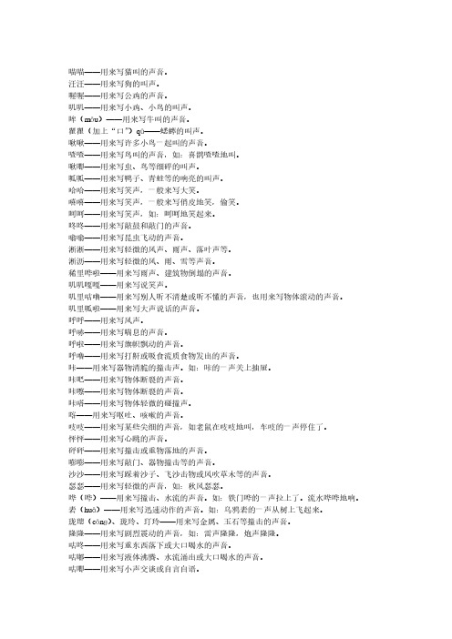 人教版小学三年级语文第五册描写声音的词语拟声词