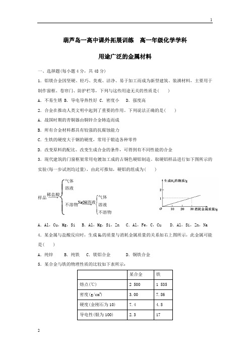 辽宁省葫芦岛市第一高级中学高中化学必修一：3用途广泛的金属材料 Word版含答案