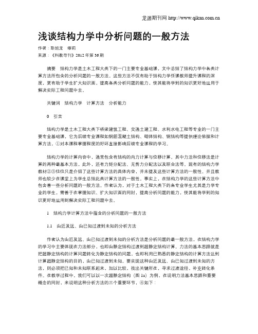 浅谈结构力学中分析问题的一般方法