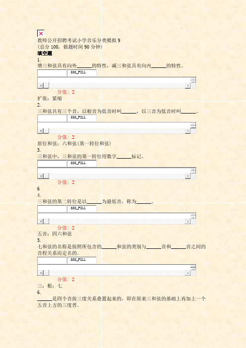 教师公开招聘考试小学音乐分类模拟9_真题(含答案与解析)-交互(8)