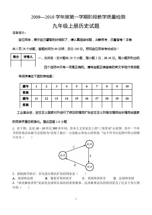 2009—2010学年度第一学期阶段教学质量检测九年级上册历史试题