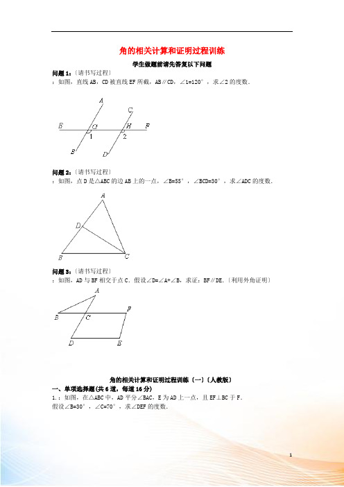 2022-2022八年级数学上册 综合训练 角的相关计算和证明过程训练(一)天天练(新版)新人教版