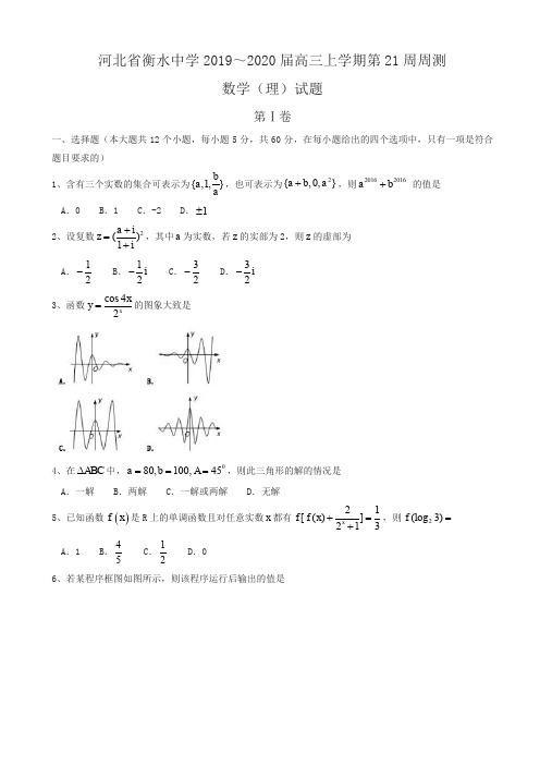 河北省衡水中学2019～2020届高三上学期第21周周测数学(理)试题含答案