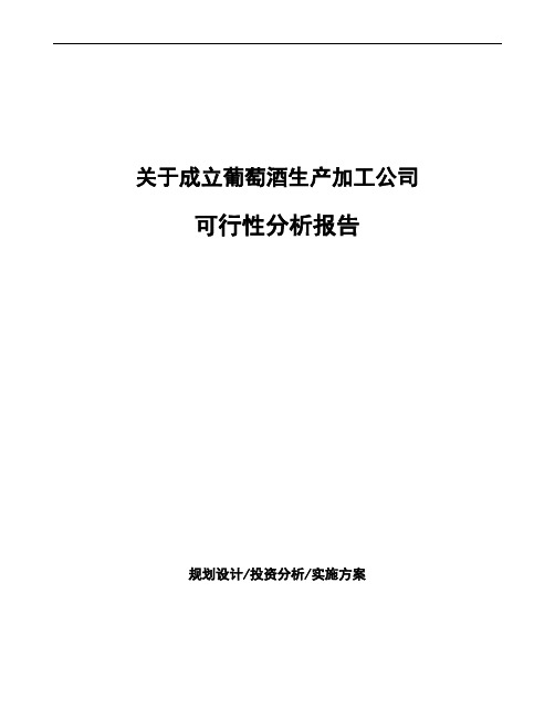 关于成立葡萄酒生产加工公司可行性分析报告