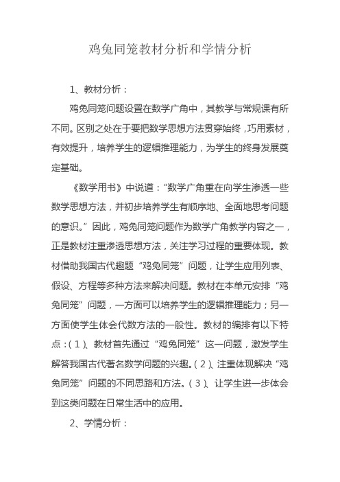 鸡兔同笼教材分析和学情分析