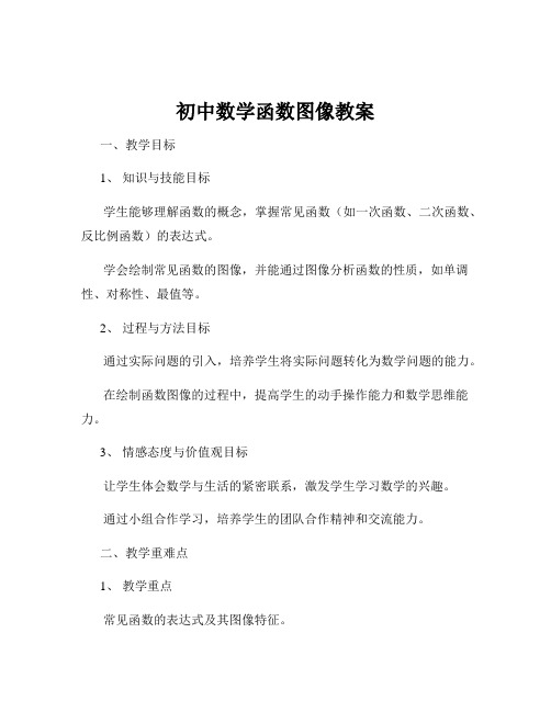 初中数学函数图像教案