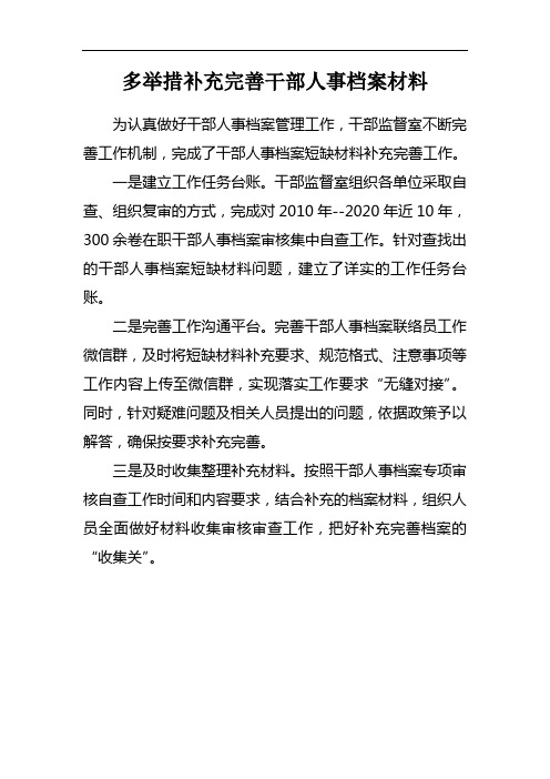 多举措补充完善干部人事档案材料