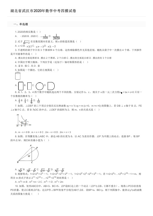 湖北省武汉市2020年数学中考四模试卷及参考答案