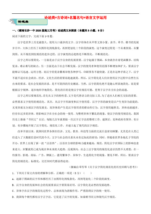 2020届高考语文二轮复习疯狂专练18论述类+古诗词+名篇名句+语言文字运用含解析