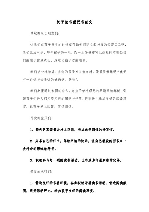 关于读书倡议书范文（6篇）