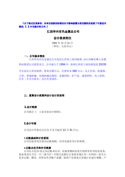 华兴有色金属总公司会计报表附注