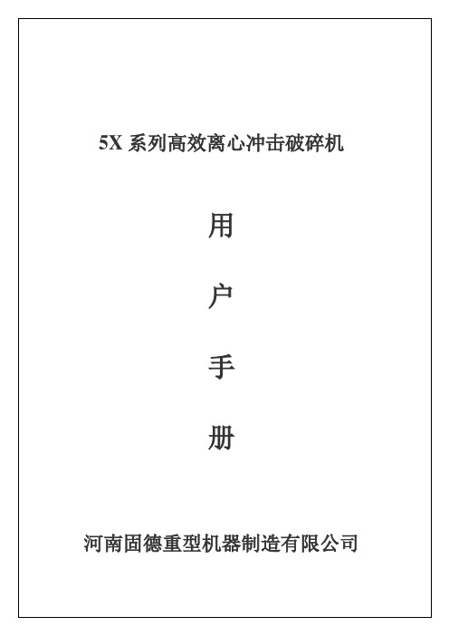 5X系列立轴冲击破碎机用户手册汇总