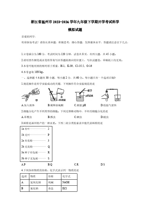 浙江省温州市2023-2024学年九年级下册开学考试科学模拟试题(含答案)