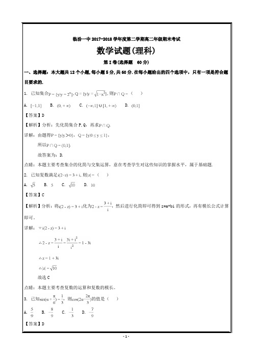 山西省临汾第一中学2017-2018学年高二下学期期末考试数学(理)---精校解析Word版