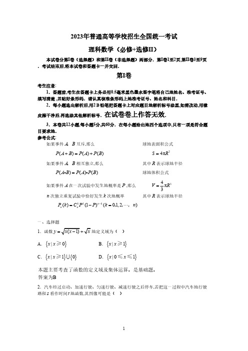 2023高考试题(全国卷1)理科全解析